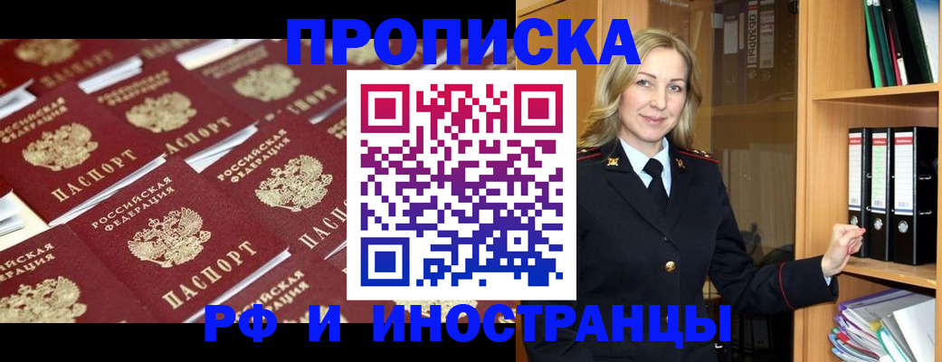купить прописку в Норильске