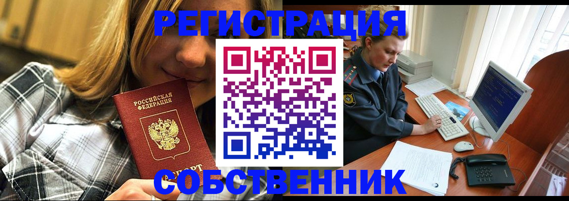 временная регистрация собственник в Норильске